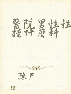 医院男性性功能挂什么科