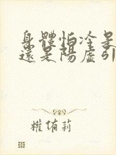 身体怕冷是阴虚还是阳虚引起的