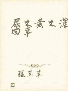 尿又黄又浓怎么回事