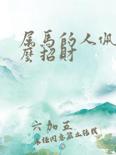 属马的人佩戴什么招财