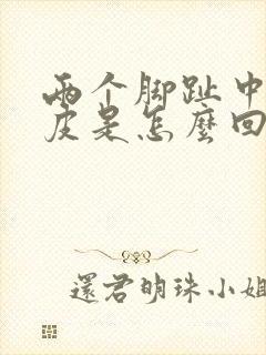 两个脚趾中间脱皮是怎么回事