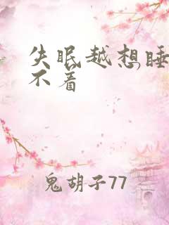 失眠越想睡越睡不着