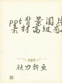 ppt背景图片素材高级感