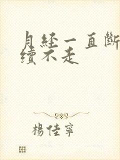 月经一直断断续续不走