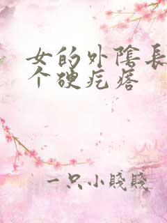 女的外阴长了一个硬疙瘩