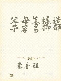 父母怎样造成孩子容易抑郁焦虑