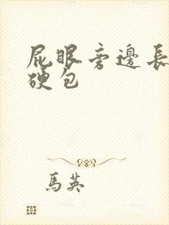 屁眼旁边长了个硬包