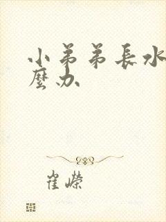 小弟弟长水泡怎么办