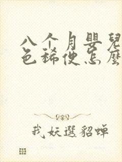 八个月婴儿拉绿色稀便怎么办