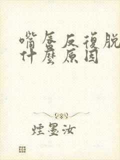 嘴唇反复脱皮是什么原因