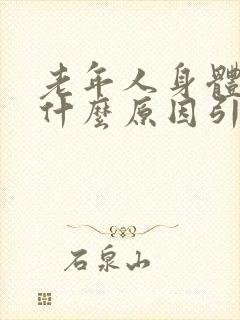 老年人身体痒是什么原因引起的