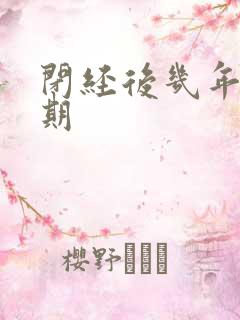 闭经后几年更年期