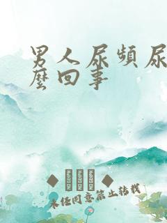 男人尿频尿短怎么回事