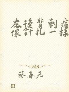 左后背刺痛几秒像针扎一样疼