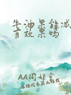 牛油果能减肥吗有效果吗