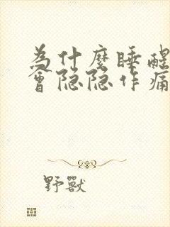 为什么睡醒心脏会隐隐作痛