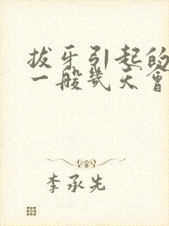 拔牙引起的头疼一般几天会好