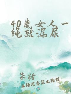 40岁女人一跳绳就漏尿