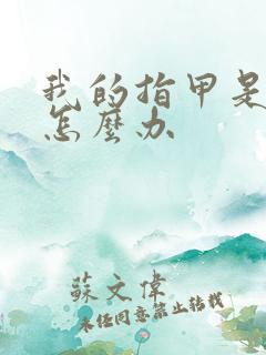 我的指甲是竖纹怎么办