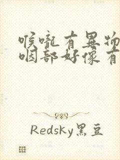 喉咙有异物感,咽部好像有东西堵塞打嗝