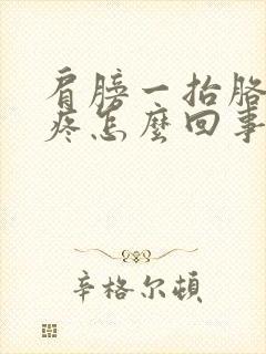 肩膀一抬胳膊就疼怎么回事