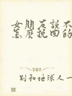 女朋友说不合适怎么挽回的句子