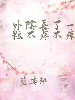 外阴长了一个肉粒不疼不痒