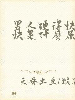 男人硬得快射得快是什么原因