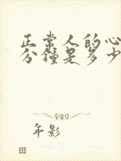 正常人的心率每分钟是多少下