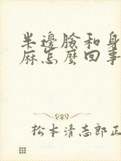 半边脸和身体发麻怎么回事