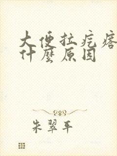 大便拉疙瘩屎是什么原因