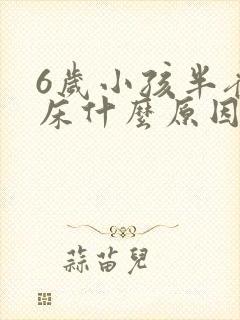 6岁小孩半夜尿床什么原因