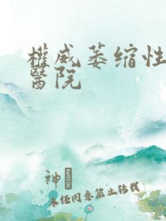 权威萎缩性胃炎医院