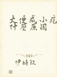 大便成小疙瘩是什么原因