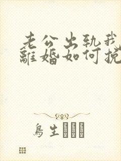 老公出轨我不想离婚如何挽回