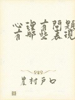 心理有问题的人有哪些表现