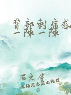 背部刺痛感针扎一阵一阵