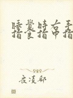 睡觉时右手大拇指食指中指发麻