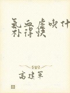 气血虚吃什么好补得快