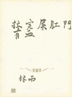 拉完屎肛门一擦有血