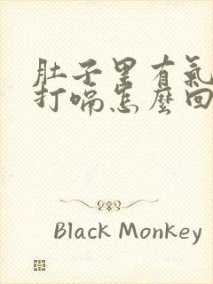 肚子里有气一直打嗝怎么回事