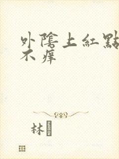 外阴上红点不疼不痒