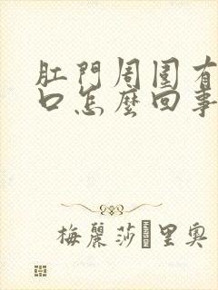 肛门周围有小裂口怎么回事感觉发干还痒