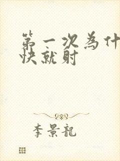 第一次为什么很快就射