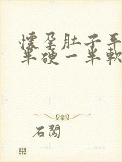 怀孕肚子平躺一半硬一半软