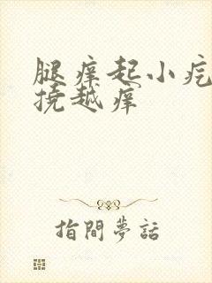 腿痒起小疙瘩越挠越痒