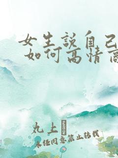 女生说自己老了 如何高情商回复