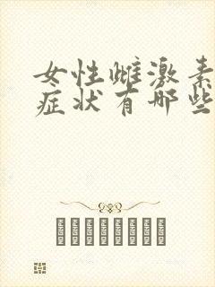 女性雌激素低的症状有哪些