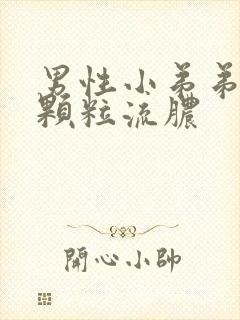 男性小弟弟瘙痒颗粒流脓