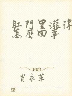 肛门里涨得疼是怎么回事